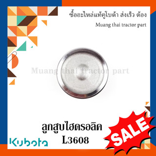 ลูกสูบไฮดรอลิค Kubota รถแทรกเตอร์คูโบต้า รุ่น L4708, L5018 TC403-34213