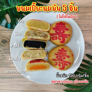 ขนมเปี๊ยะนมข้นไส้รวม 5 ชิ้น ( ไม่ใส่ไข่เค็ม ) ผลิตใหม่ส่งทุกวัน