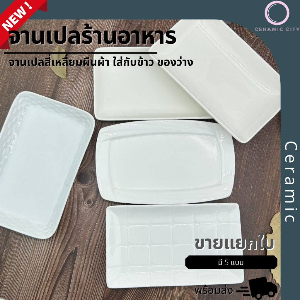 จานเซรามิค เปลเหลี่ยม มีให้เลือก 12 แบบ