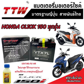 แบตเตอรี่ Honda Click 150 ทุกรุ่นหัวฉีดจ่ายน้ำมัน PGM-FI ฮอนด้า คลิก 150 แบตเตอรี่ TTW 12V/7Ah มาตฐานญี่ปุ่น คุณภาพแท้