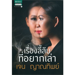 หนังสือเรื่องลี้ลับที่อยากเล่า ผู้เขียน: เจน ญาณทิพย์  สำนักพิมพ์: อมรินทร์ธรรมะ  หมวดหมู่: ธรรมะ ศาสนา และปรัชญา , ธรรม