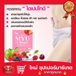 [ 1 กล่องx10 ซอง ] MYU Collagen Mix Berry Vit C Plus มายยู คอลลาเจน มิกซ์เบอร์รี่ วิตซี 🔥ถูกสุด🔥