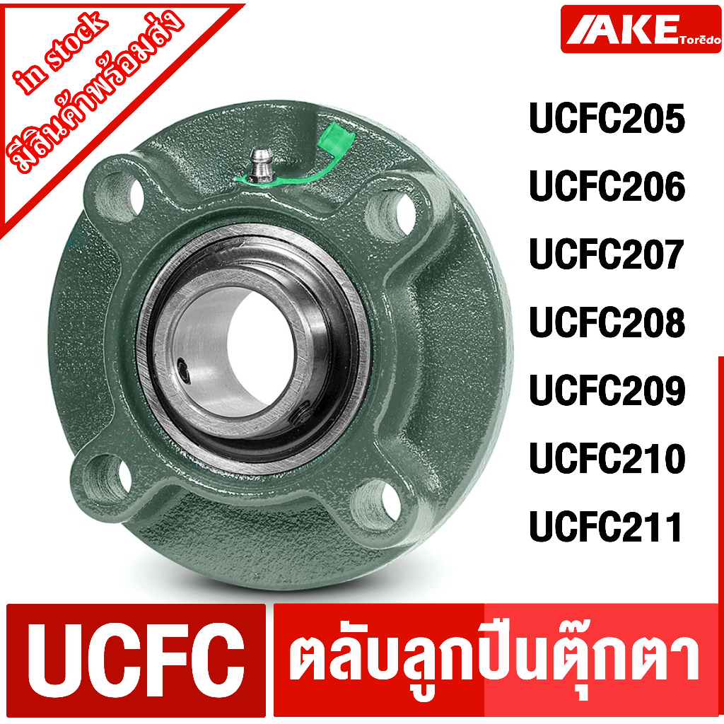 UCFC205 UCFC206 UCFC207 UCFC208 UCFC209 UCFC210 UCFC211 ตลับลูกปืนตุ๊กตา BEARING UNITS