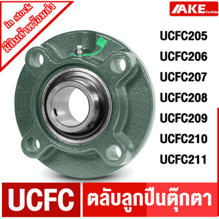 UCFC205 UCFC206 UCFC207 UCFC208 UCFC209 UCFC210 UCFC211 ตลับลูกปืนตุ๊กตา BEARING UNITS