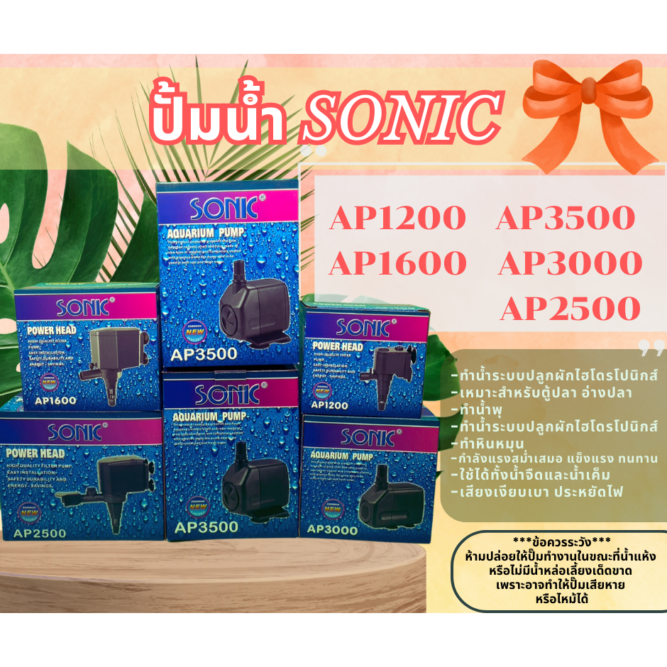ปั๊มน้ำ Sonic AP-1200, AP-1600, AP-2500, AP-3000, AP-3500 ปั๊มตู้ปลา ปั๊มน้ำพุ ปั๊มกรอง ปั๊มน้ำคุณภา