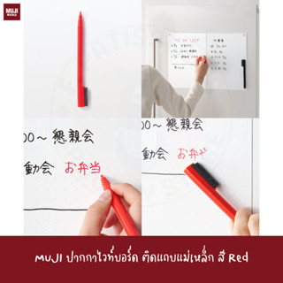 MUJI ปากกาไวท์บอร์ด ติดแถบแม่เหล็ก Red Black Whiteboard pen