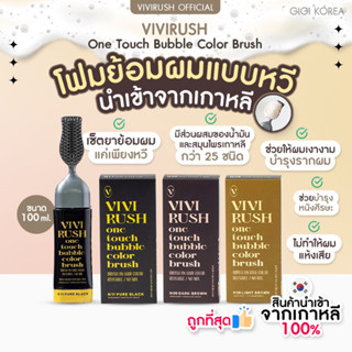 ✅ของเข้าใหม่ พร้อมส่ง ถูกที่สุด ของแท้ VIVIRUSH One Touch Bubble Color Brush น้ำยาย้อมผม สีย้อมผม โฟมย้อมผม