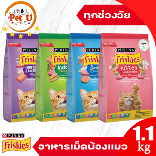 Friskies ฟริสกี้ส์ อาหารแมว ชนิดเม็ด รวม 4 สูตร ขนาด 1.1kg สารอาหารครบถ้วนและสมดุลเพื่อสุขภาพที่ดี ขนสวย เงางาม สุขภาพดี