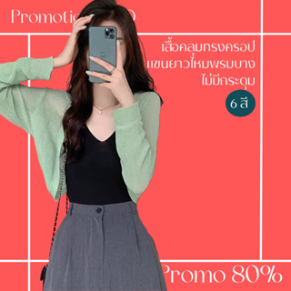 โปรดีๆ🔖ลด 80% เสื้อคลุมทรงครอปสั้น สีพื้น 6 สี แขนยาวไหมพรมบาง ไม่มีกระดุมแฟชั่น