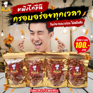 หนังไก่กรอบมินิ 35g. ชิ้นเล็ก กินง่าย กรอบ อร่อย ทอดใหม่ๆ ไม่เหม็นหืน