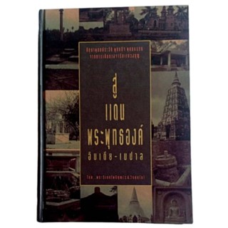 สู่แดนพระพุทธองค์ / พระวิเทศโพธิคุณ ว.ป.วีรยุทโธ (ปกแข็ง)