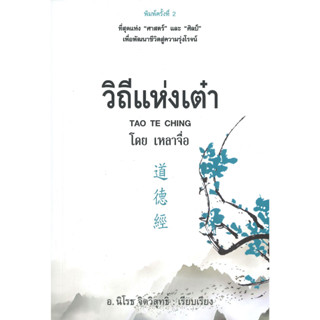 [มือหนึ่งพร้อมส่ง] หนังสือ วิถีแห่งเต๋า (พิมพ์ครั้งที่ 2) สนพ.ก้าวแรก #นนท์นนท์