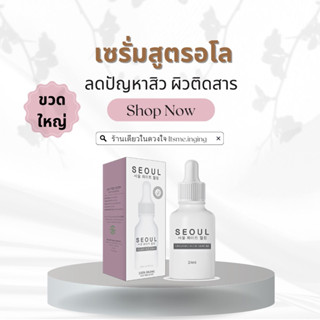 ⭐️(พร้อมส่งไม่ต้องรอ) เซรั่มอโลขวดใหญ่แท้ 💯เซรั่มโซล ลดสิว ขนาด 24 ml.