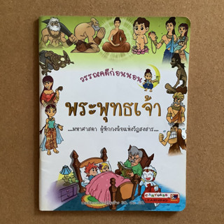 หนังสือชุด “วรรณคดีก่อนนอน” ทศชาติ เรื่อง พระพุทธเจ้า #ธรรมะก่อนนอน