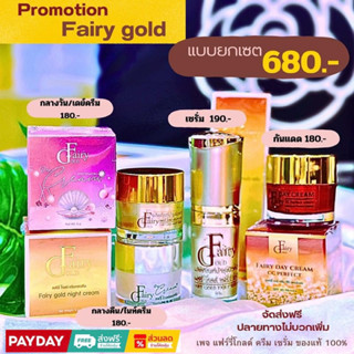 ครีมแฟรี่โกลด์Fairy Gold