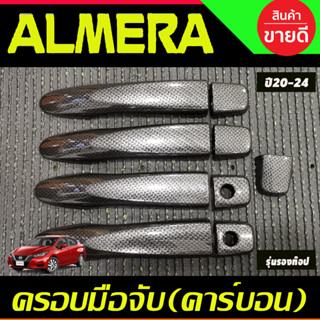 ครอบมือจับประตู คาร์บอน รุ่นรองท๊อป ไม่เว้ารู นิสสัน อัลเมร่า Almera 2020 - 2022 ใส่ร่วมกับ KICKS,NAVARA 14-21,TERRA 18