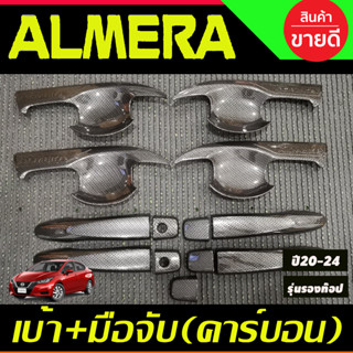 เบ้าประตู + ครอบมือจับประตู คาร์บอน รุ่นรองท๊อป Almera 2020 2021 2022 2023 2024 (A)