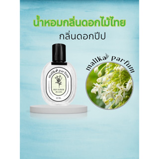 น้ำหอมกลิ่นดอกไม้ไทย สกัดกลิ่นดอกปีป30ml.