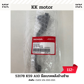 มือเบรก (53178-K59-A10)_CLICK 125i ปี 2015-2021 ของแท้เบิกศูนย์100%