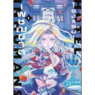 (พร้อมส่ง)โรงแรมเพชฌฆาต เล่ม 1 [แยกเล่ม][หนังสือการ์ตูน]ใหม่ มือหนึ่ง