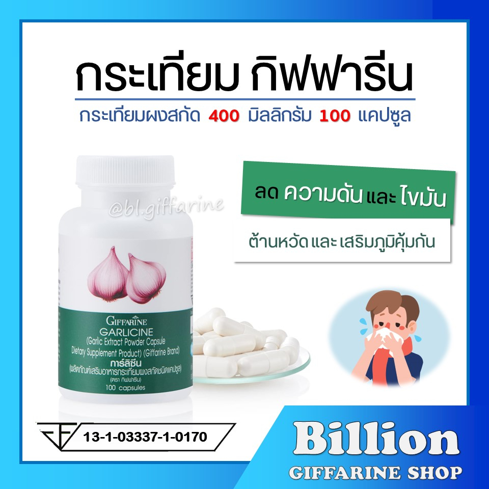 กระเทียม กิฟฟารีน GARLICINE GIFFARINE สารสกัดจากกระเทียม ต้านหวัด ต้านไวรัส ลดไขมันในเลือด