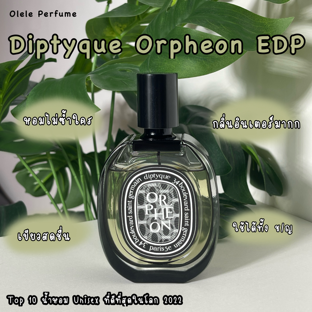 (แบ่งขายแท้ 100%) Diptyque Orphèon EDP กลิ่นมาร์ค Got7
