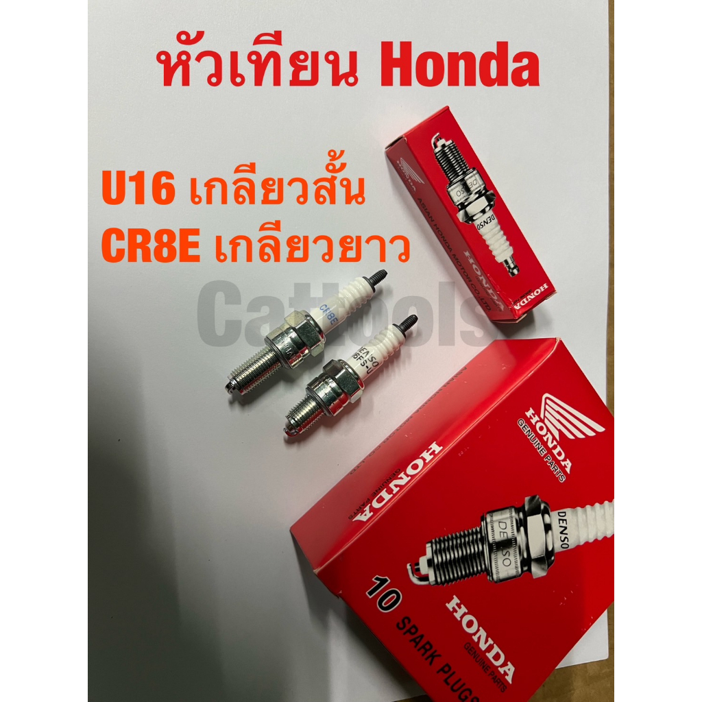 (10หัว)หัวเทียน ติดรถ HONDA 125CC ทั้งหัวฉีด และ คาบู , WAVE110I Wave125 Wave100 U16 CR8E
