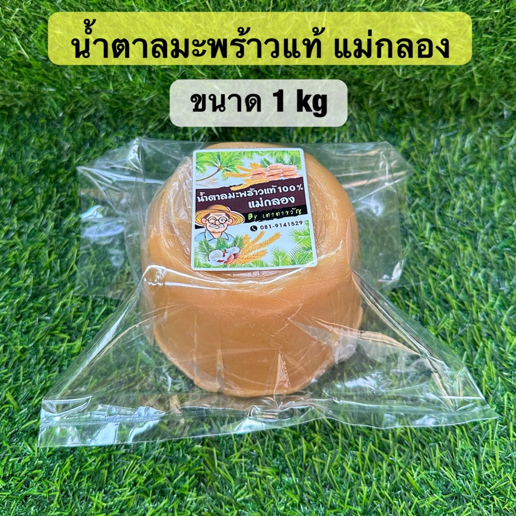 น้ำตาลมะพร้าวแท้ แม่กลอง [ ขนาด 1 กิโลกรัม ] แบบปึก ของแท้ 100% ซีลถุงสูญญากาศอย่างดี สะอาด by เตาตาขวัญ