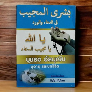 บุชรอ อะลมุญีบ ดุอาอ์และบทวิริด (بشرى المجيب)