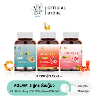 { ของแท้ } แอสตร้า ASTRA Q10 &amp; COLLCERA &amp; ZIN C AGLAM แอสตร้าคิวเท็น คอลเซร่า ซินซี กลูต้า ซิงค์ ผิวขาวใส ผิวออร่า ลดสิว