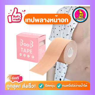 *Boob Tape Tomboy* เทปพลางหน้าอกทอม เทปจัดแต่งหน้าอก