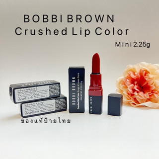 BOBBI BROWN Crush Lip Color2.25g ลิปบำรุงผิวปากสีแดงสดใสขนาดมินิ.ของแท้.ส่งฟรี.มีปลายทาง‼️