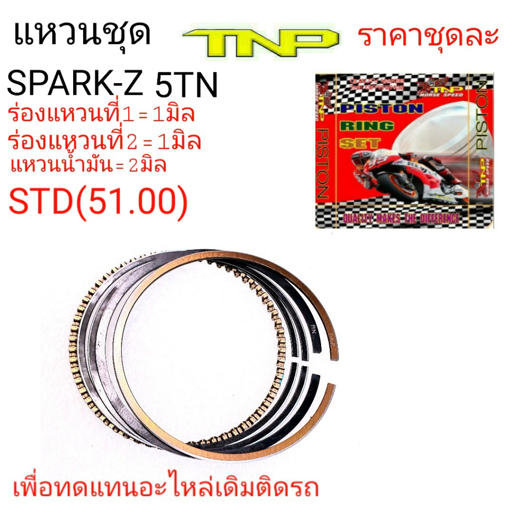 แหวนชุดSPARK-Z,RING SPARK110,RING 5TN,5NT,แหวนSPARK X1,RING X1,ราคาแหวนลูกสูบมอเตอร์ไซค์,RING,แหวน 5TN