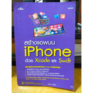 หนังสือ หนังสือคอมพิวเตอร์ สร้างแอพบน iPhone IOS ด้วย Xcode และ Swift