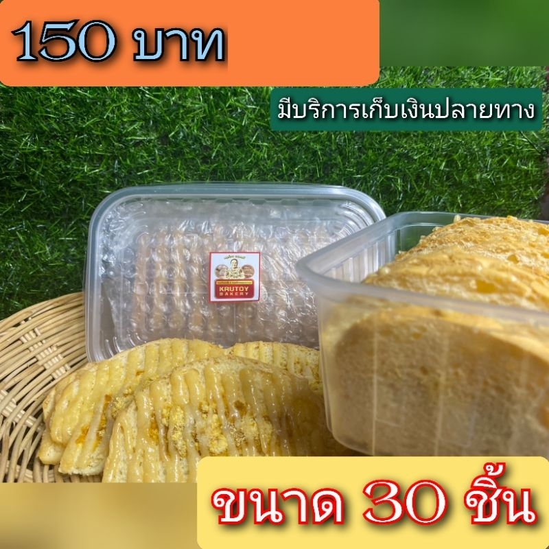 ขนมปังกรอบไก่หยองครูต้อยเบเกอรี่ 30 ชิ้น