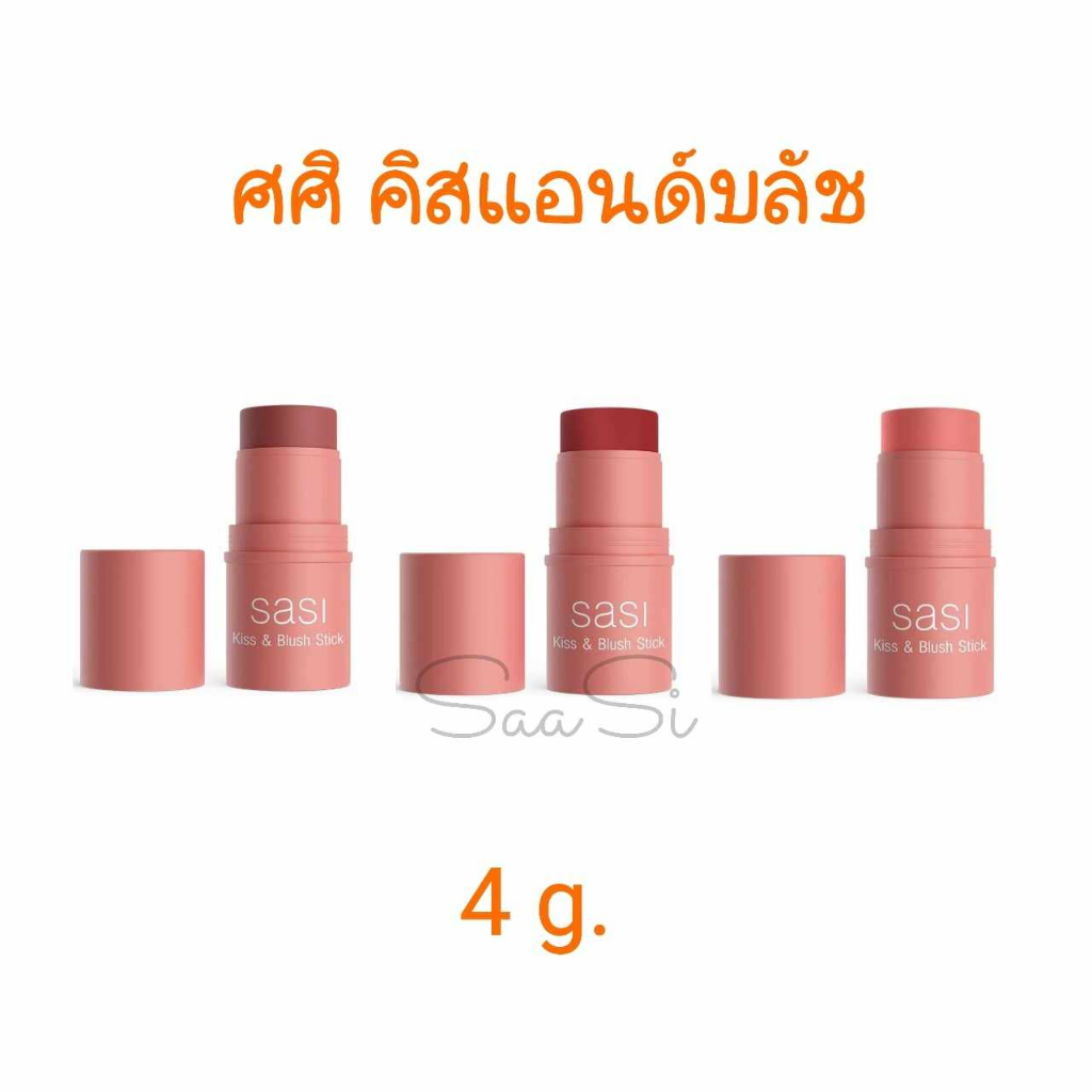 ศศิ คิส แอนด์ บลัช สติ๊ก 4 g. SASI kiss & blush stick บลัชออน ปัดแก้ม
