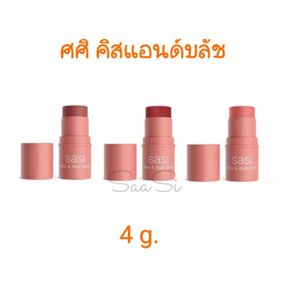 ศศิ คิส แอนด์ บลัช สติ๊ก 4 g. SASI kiss &amp; blush stick บลัชออน ปัดแก้ม