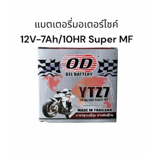 แบตเตอรี่ มอเตอร์ไซด์ 7A (YTZ7S) OD ใช้กับรุ่น CBR R15 ScoopyI 2018 จัดส่งวันต่อวัน