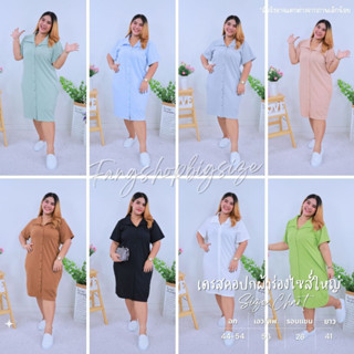 พร้อมส่ง เดรสสาวอวบ เดรสผ้าร่องคอปกสีพื้นสไตล์เกาหลี ใส่ไปเที่ยว ใส่อยู่บ้าน สบายๆ ไซส์ใหญ่ รุ่น ด162