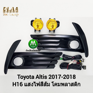 ​ไฟ​ตัด​หมอก​ ไฟสปอร์ตไลท์ โคมเหลือง TOYOTA​  ALTIS​ 2017 2018 ​ โตโยต้า อัลติส (รับประกันสินค้า 1 เดือน)