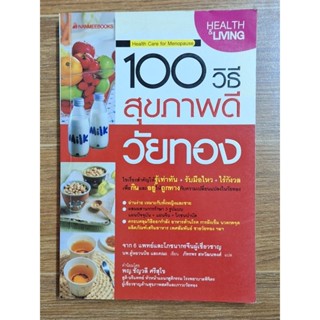 100 วิธีสุขภาพวัยทอง