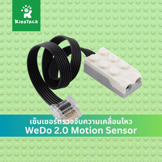 🇨🇳 WeDo 2.0 Motion Sensor (*เทียบเท่า 45304)