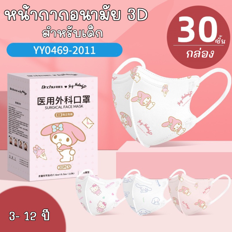 Dr.Chu หน้ากากอนามัย 3D 3 มิติ แมสลายการ์ตูน สำหรับเด็ก 3-12 ปี 1 กล่อง 30 ชิ้น Surgical Kids Mask