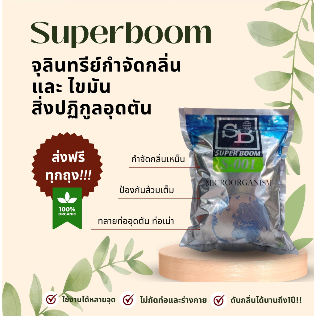 (จัดส่งไว ของแท้100%) ซุปเปอร์บูม Superboom จุลินทรีย์ em น้ำหนัก 1kg ส้วมตัน ส้วมเหม็น ท่อตัน ท่อเหม็น บ่อเกรอะ ถังแซท