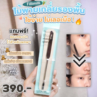 พร้อมส่ง/แท้💯 Fillimilli Dual Makeup Spatula 🪄