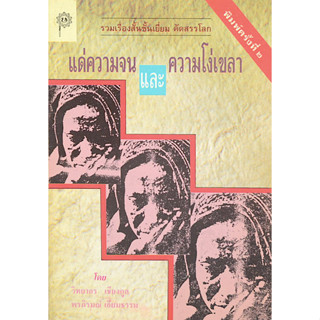 แด่ความจนและความโง่เขลา รวมเรื่องสั้นชั้นเยี่ยม คัดสรรโลก โดย วิทยากร เชียงกูล พรภิรมย์ เอี่ยมธรรม