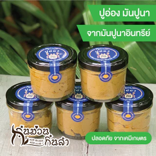 ⭐ปูอ่องเชียงใหม่ มันปูนาแท้ๆ เข้มข้น พร้อมทาน ไม่ใส่สารกันบูด อ่องมันปู รสชาติดั้งเดิมเมืองเชียงใหม่ อร่อยสะอาด มีอ.ย.