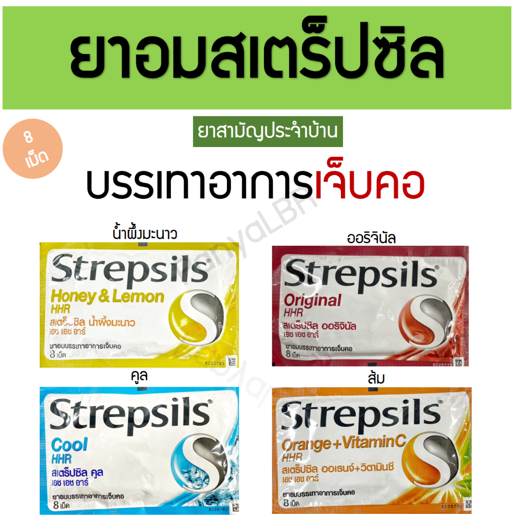 Strepsils ยาอมสเตร็ปซิล  ยาอมบรรเทาอาการเจ็บคอ 1 ซอง มี 8 เม็ด relief sore throat น้ำผึ้งมะนาว คูล ส้ม ออริจินัล