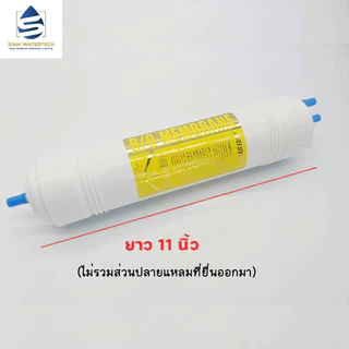 ไส้กรอง RO Inline อาร์โออินไลน์ 50 gpd (ขนาด 11 นิ้ว / 9นิ้ว)