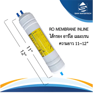 ไส้กรอง RO Inline อาร์โออินไลน์ 50 gpd (ขนาด 11 นิ้ว / 9นิ้ว)